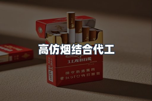 高仿烟结合代工